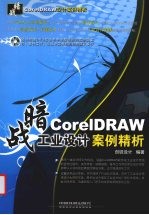 暗战：CorelDRAW工业设计案例精析