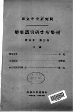 国立中央研究院历史语言研究所集刊  第5本  第3分