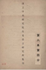 国立中央研究院历史语言研究所集刊 第6本 第4分