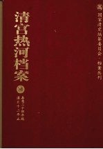 清宫热河档案 14 嘉庆24年起道光12年止