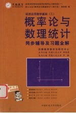 概率论与数理统计同步辅导及习题全解  修订本