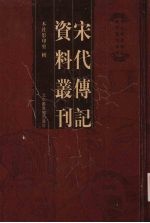 宋代传记资料丛刊 40