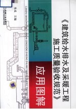 《建筑给水排水及采暖工程施工质量验收规范》应用图解