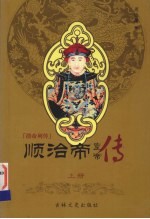 顺治帝 上