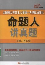 2010全国硕士研究生入学统一考试政治理论命题人讲真题