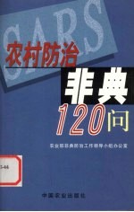 农村防治非典120问