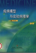 疾病模型与实验病理学