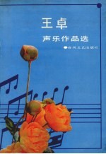 王卓声乐作品选