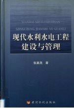 现代水利水电工程建设与管理