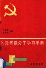 入党积极分子学习手册