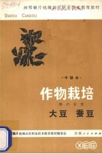 作物栽培 第6分册 大豆、蚕豆