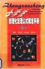 中学生数理化定理公式概念手册  高中