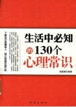 生活中必知的130个心理常识