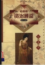 柏杨版资治通鉴  第17册  902-932年  五代时代/小分裂/千里白骨/半截英雄