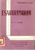 ESA系统及其终端的使用