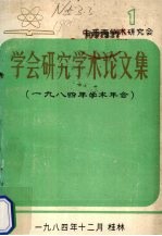 学会研究学术论文集 1984年学术年会