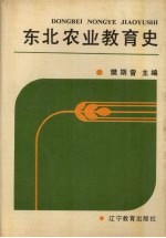 东北农业教育史 1906-1985