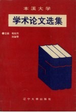 本溪大学学术论文选集