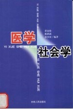 医学社会学