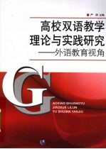 高校双语教学理论与实践研究  外语教育视角