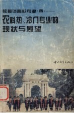 教授谈高校专业 4 农科热、冷门专业的现状与展望