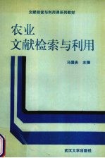 农业文献检索与利用