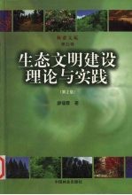 生态文明建设理论与实践 第2版