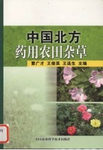 中国北方药用农田杂草