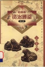 柏杨版资治通鉴  第5册  204-288年  赤壁之战/三国鼎立/寿春三叛/司马夺权