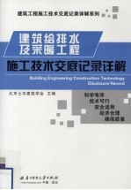 建筑给水排水及采暖工程施工技术交底记录详解