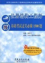 一级注册结构工程师基础考试过关必做1500题