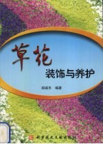 草花装饰与养护