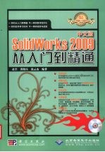 中文版SolidWorks 2009从入门到精通