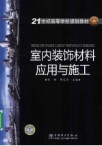 室内装饰材料应用与施工
