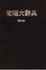 物理大辞典 第2册