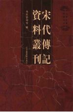 宋代传记资料丛刊  27