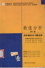 数值分析同步辅导及习题全解