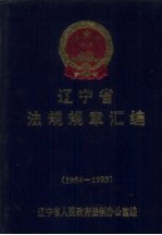 辽宁省法规规章汇编 1954-1993