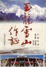 玉龙雪山作证