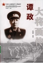 谭政大将画传