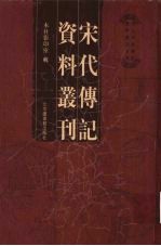 宋代传记资料丛刊  30