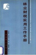 林业财税实用工作手册