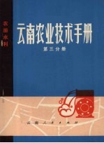 云南农业技术手册 第3分册 农田水利