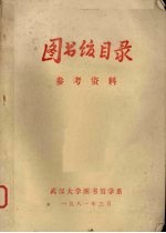 图书馆目录 参考资料