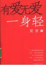 有爱无爱一身轻 80后+70后最焦虑的72个热点婚恋问题