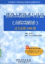 建设工程技术与计量（土建工程部分）过关必做1500题