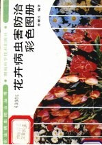 花卉病虫害防治彩色图册