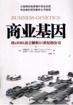 商业基因 用xBML语言解析21世纪的公司