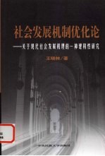 社会发展机制优化论 关于社会系统发展机理的建构性研究