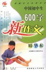 中国初中生600字新作文 精华本